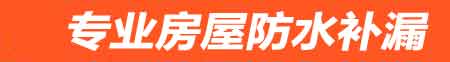 阿勒泰房屋防水补漏